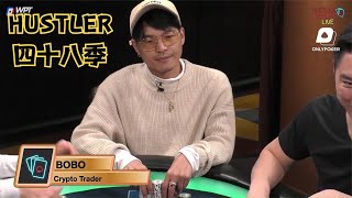 【大鹏德州扑克】HUSTLER娱乐场第四十八季！