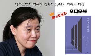 내부 고발자 임은정검사 I 계속 가보겠습니다 오디오북 I 내부고발자 검사I베스트셀러 오디오북