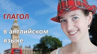 Глагол в английском языке