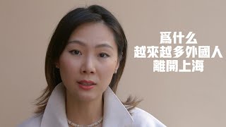 为什么越来越多人外国人离开上海