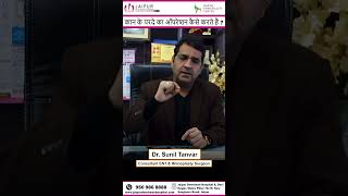 Kaan ke Parday Ka Doorbeen se Operation | कान के पर्दे का ऑपरेशन दूरबीन से कैसे होता है? | Dr Sunil