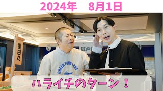 ハライチのターン！TBSラジオ　2024年8月1日放送分　人気お笑い芸人のハライチの2人　岩井勇気と澤部佑がお送りする深夜ラジオ！本日は岩井勇気の生誕祭！