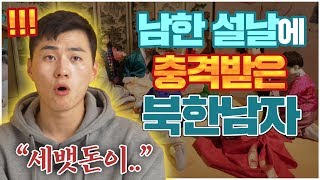 북한남자가 한국 명절문화에 충격받은 것들 TOP3 (설날,추석)