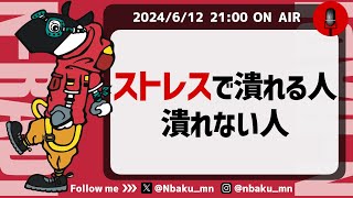 【Nラジ】ストレスで潰れる人と潰れない人の決定的な違い〜逆境に置かれた時に思い出したい首尾一貫感覚とは？〜