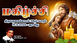 INDRAYA MANNA I இன்றைய மன்னா I  15.12.2024 - SUNDAY I REV. FR. AROKIA DOSS SDB I