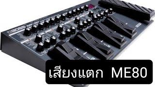 ปรับเสียงแตก Drive sound ME80 2022