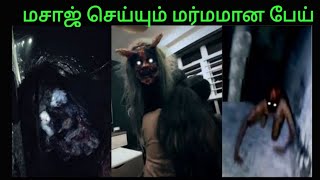 கேமராவில் சிக்கிய மர்மமான பேய் | நடுங்க வைக்கும் பேய் வீடியோ | #myrandypeifamily