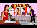 सुखी गीली सब्जियां Sukhi Gilli Sabjiya | Hindi Kahani | Bedtime Stories | Stories in Hindi | Comedy