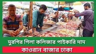 মুরগির গিলা কলিজার পাইকারি দাম কতো ঢাকা কাওরান বাজার | liver price in Bangladesh 2024 / Bazar update