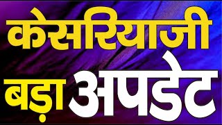 Ep.1089 केसरियाजी तीर्थ पर बड़ा अपडेट, क्या कहते हैं कमिश्नर से एसडीएम तक