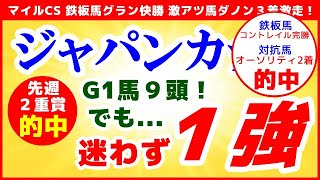 ジャパンカップ2021予想【G1馬９頭出走...でも 迷わず１強】鉄板馬に対抗できる馬 発見！先週２重賞完全的中！