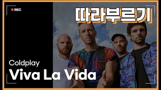 Coldplay- Viva La Vida 콜드플레이 노래방 연습 / 따라부르기