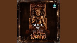 Soul Of Naa Ninna Bidalare (From \