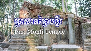 ប្រាសាទព្រៃមន្ទីរ ភាគ​ ១​/ Prei Monti Temple​ Part 1