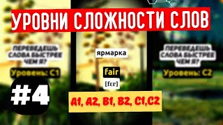 Тест на знание английского языка: переведи слова быстрее меня! № 4