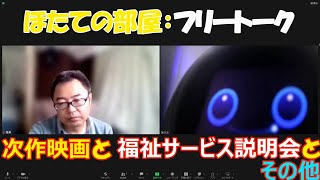 【フリートーク】：僕の構音障害改善術「会話AIロボット」ほっくんのほたての部屋 #romi