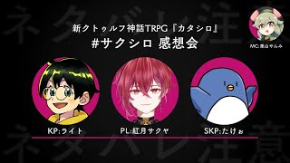 LIVE｜#サクシロ 感想会 ※ネタバレあり※