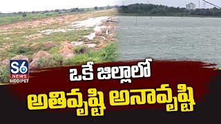 ఒకే జిల్లాలో అతి వృష్టి  అనావృష్టి | Siddipet District | S6 News Siddipet