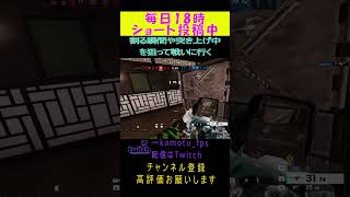 割る瞬間や突き上げ中を狙って戦いに行く Rainbow Six Siege#r6s #レインボーシックスシージ #シージ #shorts #twitch #twitchstreamer