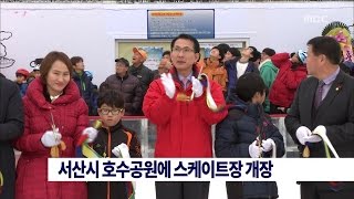 - MBC 뉴스 - 서산시 호수공원에 스케이트장 개장