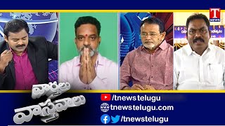 Varthalu Vastavalu | దేశం చూపు హుజూరాబాద్ వైపు | Telangana Dalit Bandhu | T News