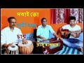 সবাই তো সুখী হতে চায় । রাজু হালদার । Sobai To Sukhi Hote Chay | Raju Halder