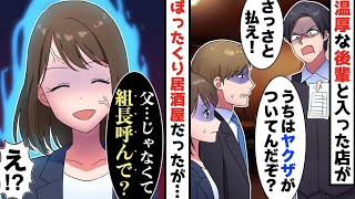 【漫画】地味で温厚な後輩とぼったくり居酒屋に来てしまった俺→会計時にDQNヤクザ「痛い目見る前に払いな」後輩「父、じゃなくて組長呼んで？」店員「え？」【スカッと】【マンガ動画】