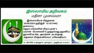 1069 - (1) சஹாபாக்களின் சிறப்புகள்.