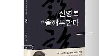 신영복을 해부한다