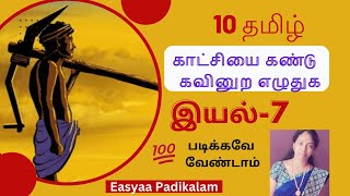 10 Tamil - iyal 7 - kaatchiyai kandu kavinura eluthuga