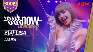 [LISA] 'LALISA' Live Performance | #OUTNOW Unlimited