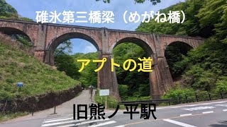 碓氷第三橋梁（めがね橋）アプトの道