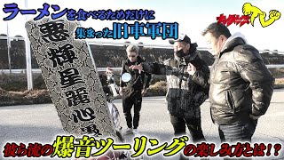 北関東で旧車をこよなく愛す彼らが自慢のバイクの走りを楽しみながらグルメを求めてツーリングするグルメツーリングの魅力をインタビュー。