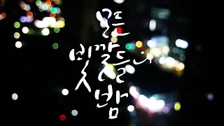 『모든 빛깔들의 밤』 김인숙 작가 인터뷰