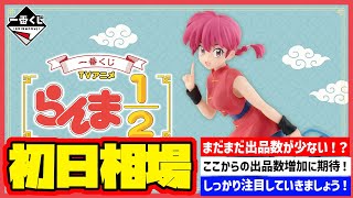 【相場情報】初日相場！一番くじ TVアニメ「らんま1/2」　一番賞