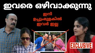 SHOCKING ഇവരെ ഒഴിവാക്കുന്നു | ഇനി ഉപ്പുംമുളകിൽ ഇവർ ഇല്ല | Uppum Mulakum 2