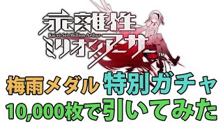 【乖離性ミリオンアーサー】梅雨メダル特別ガチャ引いてみた【1回10,000枚】