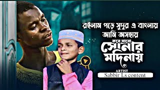 কবে যাবো সোনার মদিনায় | আবারও ভাইরাল |New Naat 2025 |