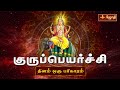 குரு பெயர்ச்சி | Guru Peyarchi | குருவார விரத பலன்கள் | Guru Peyarchi 2024 to 2025 Tamil | Jothitv
