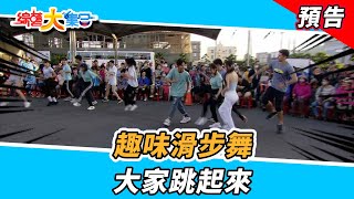 趣味滑步舞？大家跳起來！ 2023.12.31【綜藝大集合 本週亮點】       @FTV_Show