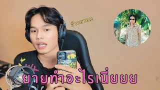 นินทายาย... ขอเงินไม่ว่า แต่บ้านไม่ตรงปก | 1LIVE