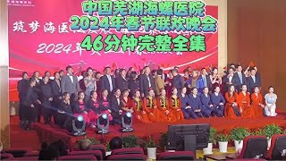 中国芜湖海螺医院2024年春节联欢晚会46分钟完整全集