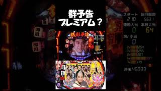 【#銭形平次】群予告プレミア？？【#パチンコ】