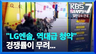 LG에너지솔루션 역대급 청약 경쟁…‘쪼개기 상장’ 개미 울상 / KBS  2022.01.19.