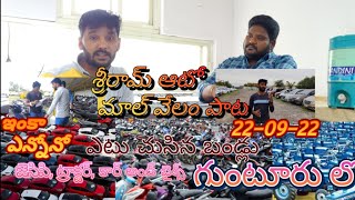 కార్లు మరియు బైక్‌ల వేలం  Shriram Auto Mall Auction of Second Hand Cars and Bikes in Guntur #guntur