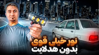 نصب پروژکتور پرقدرت و‌ کوچیک روی  ماشین