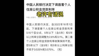 一年内买卖房产能抵退个税，中国人民银行决定公积金利率下调