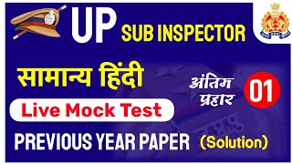 UP Sub Inspector 2021💫| Hindi Mock Test 📝 | Previous Year Paper (Solution) | UPSI Hindi by Ankit Sir