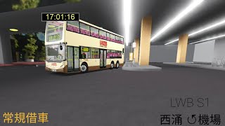 [跨公司派車] ROBLOX 西門市 龍運 LWB S1 西涌市中心 前往 機場博覽館 縮時行車影片