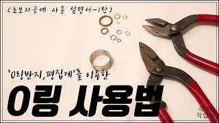 [초보자 공예 사용 설명서1.] 오링 사용법 2가지  * (O링, O링반지, 평집게)